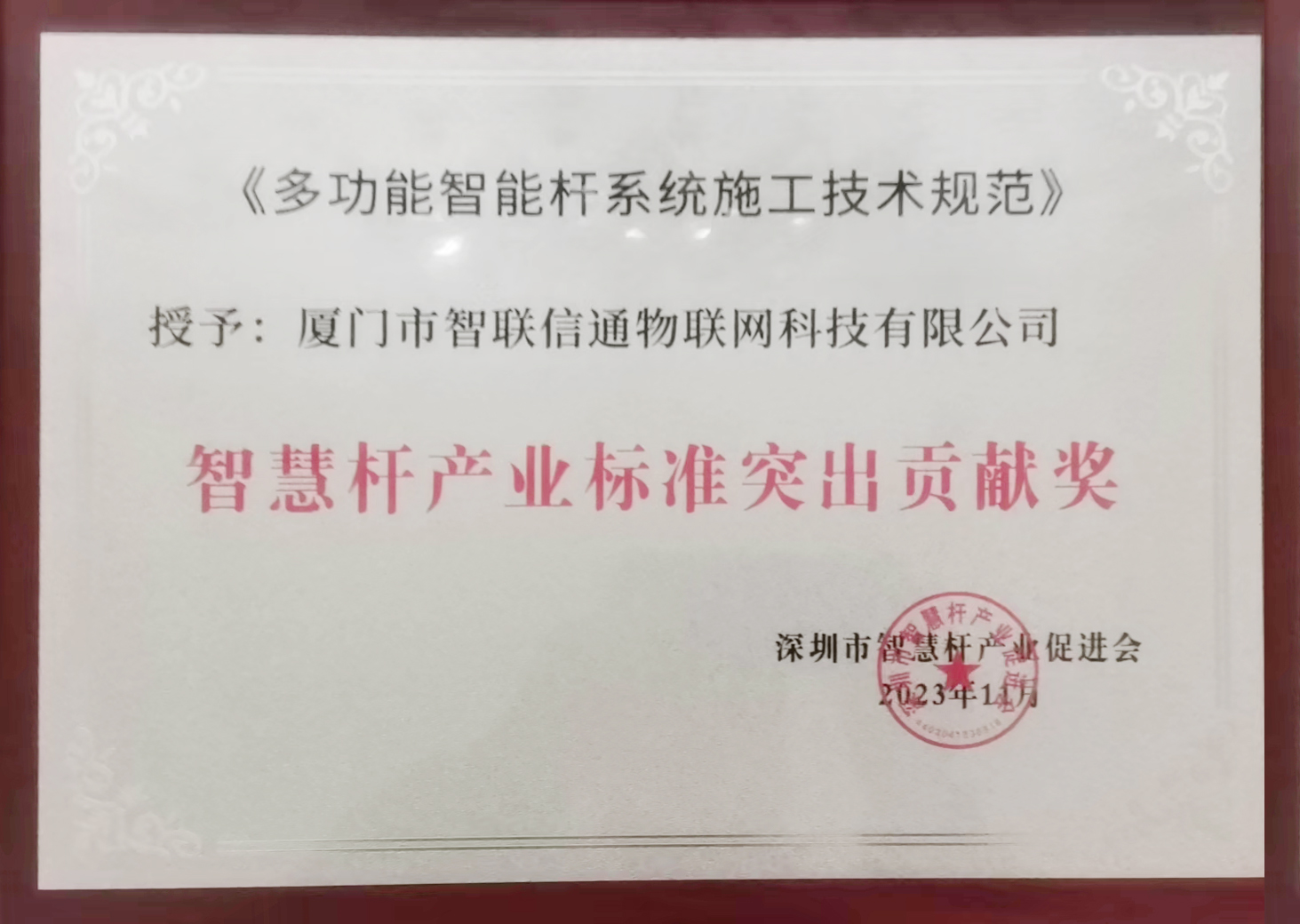 1701337525887657.jpg 35- 智慧桿產(chǎn)業(yè)標(biāo)準(zhǔn)突出貢獻(xiàn)獎(jiǎng).jpg